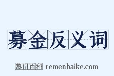 募金反义词是什么意思的图片